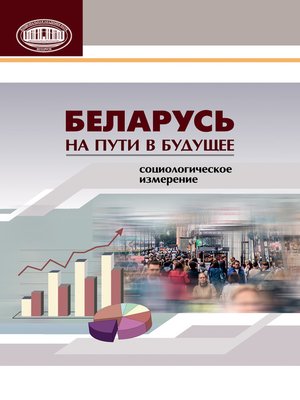 cover image of Беларусь на пути в будущее. Социологическое измерение